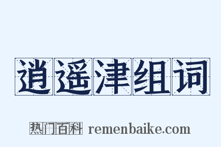 逍遥津组词是什么意思的图片